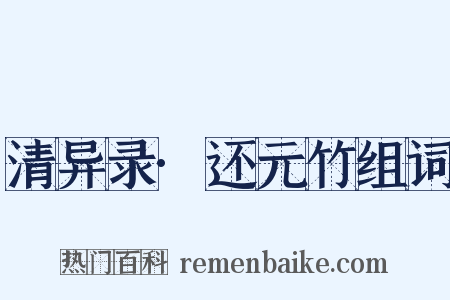 清异录·还元竹组词是什么意思的图片